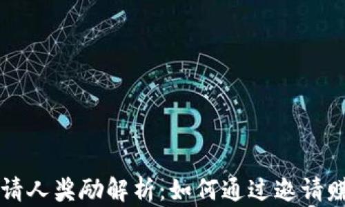 
TPWallet邀请人奖励解析：如何通过邀请赚取丰厚收益