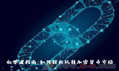 初学者指南：如何轻松玩转加密货币市场