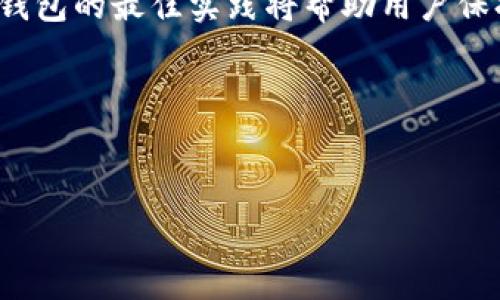 这是一个关于如何在TP Wallet内取消授权的详细指导。以下是易于大众的及相关关键词，以及内容主体大纲和相关问题的概述。


  如何在TP Wallet中取消授权：详细步骤与常见问题解答/  

关键词
 guanjianci TP Wallet, 取消授权, 区块链钱包, 使用指南/ guanjianci 

内容主体大纲
1. 引言
   - 介绍TP Wallet及其功能
   - 取消授权的重要性
   
2. TP Wallet中的授权概述
   - 授权的定义
   - 为什么需要授权
   - 授权对用户安全的影响

3. 取消授权的步骤
   - 进入TP Wallet应用程序
   - 找到授权管理选项
   - 取消特定应用或合约的授权
   - 确认和保存更改

4. 常见问题解答
   - 如何检查当前的授权状态？
   - 取消授权后是否能再次使用？
   - 取消授权可能带来的后果？
   - 应该多久检查一次授权状态？
   - 如何保护我的钱包安全？
   - 与TP Wallet的客服联系
   - 继续使用TP Wallet的最佳实践

5. 结语
   - 保护数字资产的重要性
   - 用户经验分享

---

### 引言
随着区块链技术的快速发展，数字钱包成为了用户管理加密资产的重要工具。TP Wallet作为一款多功能的区块链钱包，提供了安全便捷的数字资产管理方案。在使用TP Wallet的过程中，用户常常需要对应用程序或合约进行授权，以便进行特定操作。然而，由于安全考虑，取消不再使用的授权显得尤为重要。本篇文章将详细介绍如何在TP Wallet中取消授权，并解答用户在使用过程中可能遇到的常见问题。

### TP Wallet中的授权概述
#### 授权的定义
在TP Wallet中，授权指的是用户允许某个应用程序或智能合约访问其钱包中的资产。当用户与去中心化应用（dApp）互动时，通常需要进行授权，这样这些应用才能进行资产转移或者处理交易。

#### 为什么需要授权
授权是确保用户资产可以被合法使用的重要步骤。通过授权，用户能够控制哪些应用可以访问他们的资产，这样可以避免未授权的交易和潜在的损失。

#### 授权对用户安全的影响
尽管授权是必要的，但它们也可能带来安全隐患。如果用户忘记取消不必要的授权，可能会导致资产暴露在不安全的环境中。定期检查和取消未使用的授权可以有效降低风险。

### 取消授权的步骤
#### 进入TP Wallet应用程序
首先，打开TP Wallet应用程序并登陆到你的账户。在登录后，您将看到主界面，里面列出了您的资产和相关功能。

#### 找到授权管理选项
在主界面中，寻找“设置”或“安全”选项。点击后，您将看到“授权管理”或“授权记录”的选项，在这里可以查看所有已授权的应用程序和合约。

#### 取消特定应用或合约的授权
在授权管理页面中，您会看到列表显示所有的授权记录。选择你希望取消授权的应用程序或合约，通过点击“取消授权”按钮进行操作。系统会要求你确认该操作。

#### 确认和保存更改
取消授权后，确保你保存了更改，并重新检查授权管理页面，确保该应用的授权已经成功取消。

### 常见问题解答
#### 如何检查当前的授权状态？
如何检查当前的授权状态？
在TP Wallet中，用户能够轻松检查当前的授权状态。进入TP Wallet应用程序后，点击“设置”，然后找到“授权管理”选项，您会看到一个列表，显示所有已经授权的应用程序和合约。每个条目都可能包含详细信息，例如授权日期和允许的操作。
保持定期检查这些授权对于确保资产的安全是非常重要的，尤其是如果您在多个应用程序中进行过交互。对于不再使用的应用程序，及时取消授权是保持账户安全的最佳实践。

#### 取消授权后是否能再次使用？
取消授权后是否能再次使用？
取消某个应用程序或合约的授权并不意味着您不能再次使用它。实际上，您可以在任何需要的时候重新授权该应用。这通常需要您再次输入相关信息，例如密码或私钥。
需要注意的是，每次重新授权都会要求您明确同意该应用程序访问您的资产，因此请确保您信任该应用，以防止任何潜在的安全风险。建议用户在重新授权之前，先仔细阅读应用程序的权限请求和隐私政策。

#### 取消授权可能带来的后果？
取消授权可能带来的后果？
取消授权可能会导致您无法使用相关的应用程序或合约进行操作。如果您依赖于某个dApp完成交易或操作，取消授权后将无法继续使用它。这可能会导致您错过某些交易机会。
然而，从长远来看，取消不必要的授权能够保护您的资产安全，减少潜在风险。建议用户在考虑取消授权时，权衡安全和便利性，根据自己的使用情况做出决定。

#### 应该多久检查一次授权状态？
应该多久检查一次授权状态？
由于区块链和数字资产环境的快速变化，建议用户定期检查授权状态。一般来说，可以每月或每季度进行一次检查。但如果您频繁使用不同的dApp或参与交易，则需要更频繁地检查。
此外，当您听说某个dApp存在安全问题时，立即检查和取消对该应用的授权也是明智之举。通过保持对授权状态的关注，用户能够有效保护自己的数字资产。

#### 如何保护我的钱包安全？
如何保护我的钱包安全？
保护数字钱包的安全是至关重要的，建议用户遵循一些基本的安全措施。首先，确保使用强密码并定期更改。除此之外，启用两步验证也是一种有效的保护措施。
不要轻易相信来源不明的应用程序，使用前确保它们的真实性和安全性。定期检查授权状态，并及时取消不使用的授权，可以有效降低风险。同时，保持软件版本更新也是确保安全的一项重要措施。

#### 与TP Wallet的客服联系
与TP Wallet的客服联系
如果您在取消授权或使用TP Wallet过程中遇到任何问题，可以通过官方渠道与客服取得联系。大多数钱包都有提供在线支持或社区论坛，可以向其他用户请教经验。
提供详细的问题描述将有助于客服快速解决您的困惑。同时，也建议查阅官方的常见问题解答部分，那里可能已经有其他用户提出类似的问题，获取快速解决方案。

#### 继续使用TP Wallet的最佳实践
继续使用TP Wallet的最佳实践
为了确保安全和体验，继续使用TP Wallet时要注意以下几个最佳实践：首先，确保定期更新您的应用程序，以获得最新的功能和安全补丁。其次，定期检查您的授权状态，并及时取消不必要的授权。
同时，了解如何安全地备份您的钱包信息，例如种子短语或私钥，避免因设备丢失而导致资产损失。最后，借助社区和网络资源，保持对新兴威胁和最佳安全实践的了解，可以帮助您保持未来安全。

### 结语
在数字资产高度依赖平台和应用的今天，对TP Wallet的授权管理显得尤为重要。通过定期检查授权状态和及时取消不必要的授权，用户能够有效保护自己的资产安全。同时，合理使用数字钱包的最佳实践将帮助用户保持一个安全的使用环境。
希望本文能够为您在TP Wallet的使用过程中提供实用的指导和帮助。如有任何疑问，欢迎随时咨询和交流。

--- 

以上是关于如何在TP Wallet中取消授权的详细指南与思考。如果您还有更多问题或需要更细致的帮助，欢迎随时询问。
