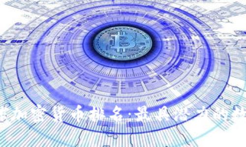 2023年全球加密货币排名：最具潜力的数字资产一览