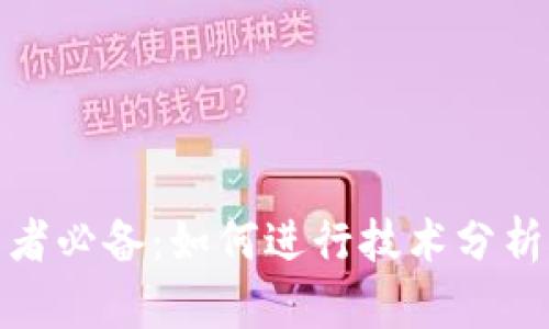 加密货币投资者必备：如何进行技术分析中的画线技巧
