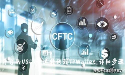 如何将火币平台的USDT快速转移到TPWallet：详细步骤与注意事项