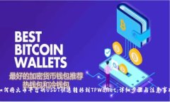 如何将火币平台的USDT快速