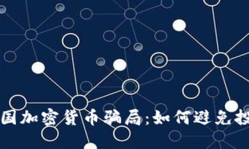 揭秘法国加密货币骗局：如何避免投资陷阱