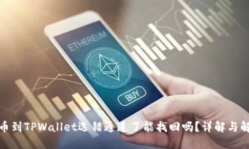 抹茶提币到TPWallet选错通道了能找回吗？详解与解决方案