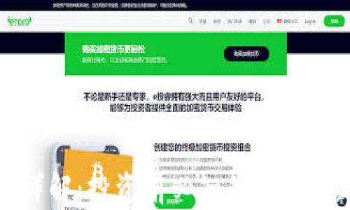 
加密货币详解：投资前必知的基础与趋势分析