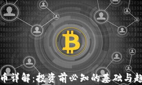
加密货币详解：投资前必知的基础与趋势分析