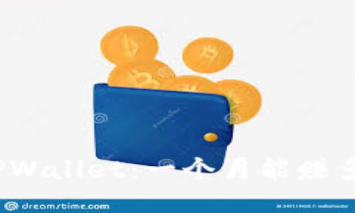 探究TPWallet：一个月能赚多少钱？