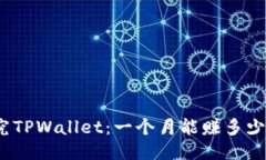 探究TPWallet：一个月能赚多