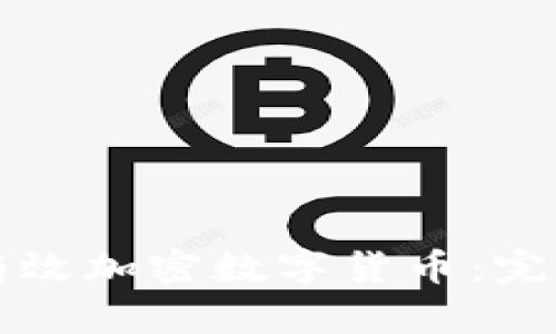如何有效加密数字货币：完整指南