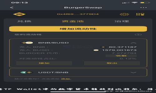 如何将TP Wallet中的数字货币转移到比特尔: 简单指南