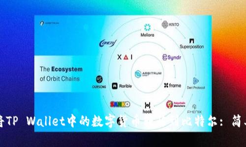 如何将TP Wallet中的数字货币转移到比特尔: 简单指南