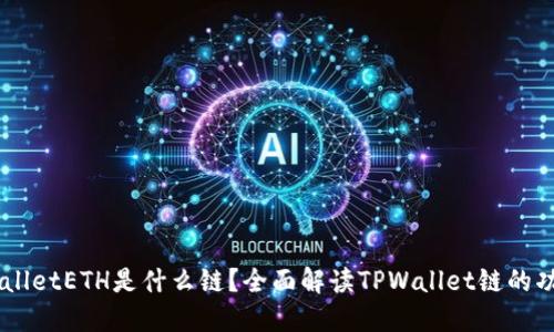 ## TPWalletETH是什么链？全面解读TPWallet链的功能与优势