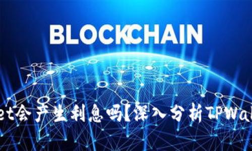 ### TPWallet会产生利息吗？深入分析TPWallet的收益机制