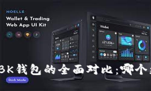 TP钱包与BK钱包的全面对比：哪个更适合您？