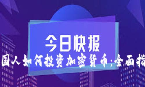 德国人如何投资加密货币：全面指南
