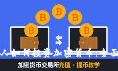 德国人如何投资加密货币