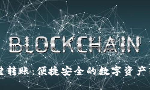 TPWallet一键转账：便捷安全的数字资产转移解决方案