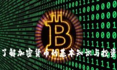 全面了解加密货币的基本