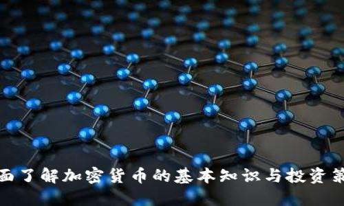 全面了解加密货币的基本知识与投资策略