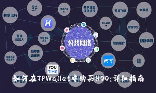 如何在TPWallet中购买HOO：详细指南