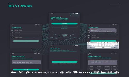 如何在TPWallet中购买HOO：详细指南