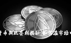 加密货币期现套利揭秘：