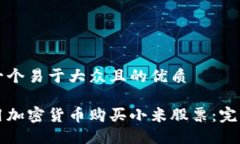 思考一个易于大众且的优