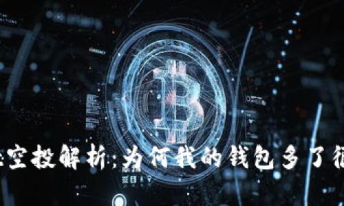 tpwallet空投解析：为何我的钱包多了很多空投？