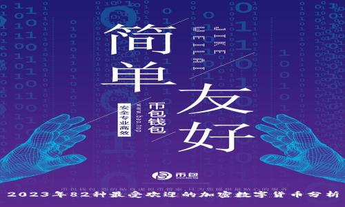 2023年82种最受欢迎的加密数字货币分析
