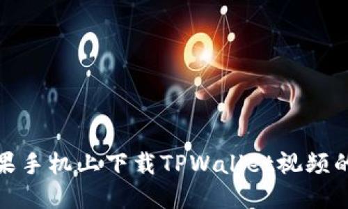 如何在苹果手机上下载TPWallet视频的详细攻略