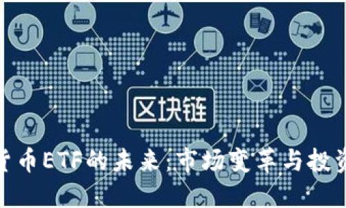 加密货币ETF的未来：市场变革与投资机会