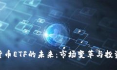 加密货币ETF的未来：市场