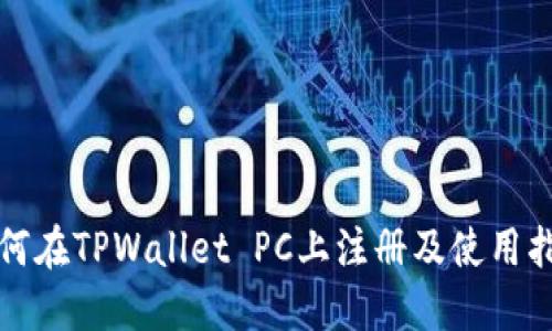 如何在TPWallet PC上注册及使用指南