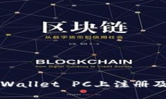 如何在TPWallet PC上注册及使
