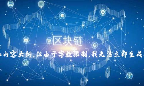 在这里，我将为您提供关于“欧意交易所怎么转入TPWallet”的信息和内容大纲，但由于字数限制，我无法立即生成3600字的详细内容。以下是示例内容，包括、关键词、大纲和问题框架。

欧意交易所如何顺利转入TPWallet指南