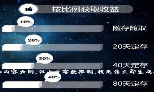 在这里，我将为您提供关于“欧意交易所怎么转入TPWallet”的信息和内容大纲，但由于字数限制，我无法立即生成3600字的详细内容。以下是示例内容，包括、关键词、大纲和问题框架。

欧意交易所如何顺利转入TPWallet指南