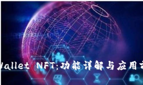 TPWallet NFT：功能详解与应用前景