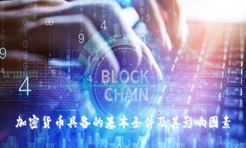 加密货币具备的基本条件及其影响因素