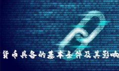 加密货币具备的基本条件