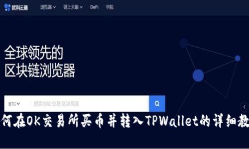 如何在OK交易所买币并转入TPWallet的详细教程