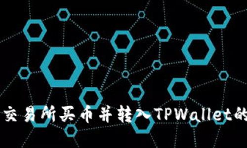 如何在OK交易所买币并转入TPWallet的详细教程