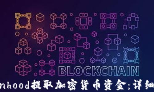 
如何在Robinhood提取加密货币资金：详细步骤与指南