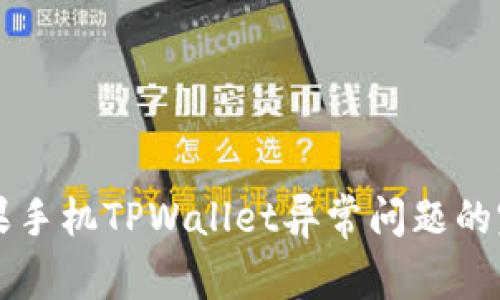 解决苹果手机TPWallet异常问题的完整指南