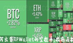 如何出售TPWallet的空投币：