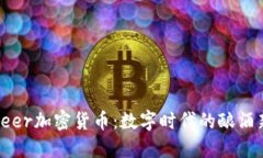 探索Beer加密货币：数字时