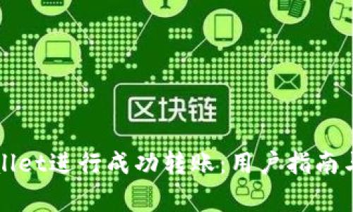 如何使用TPWallet进行成功转账：用户指南与常见问题解答
