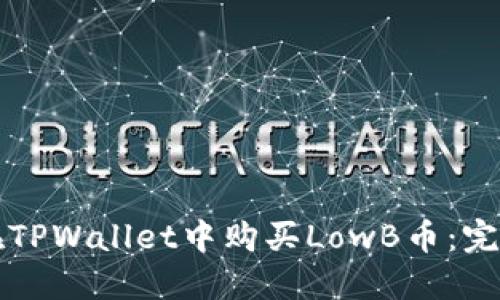 如何在TPWallet中购买LowB币：完整指南