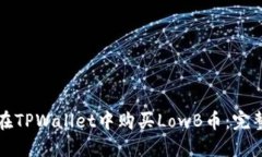 如何在TPWallet中购买LowB币