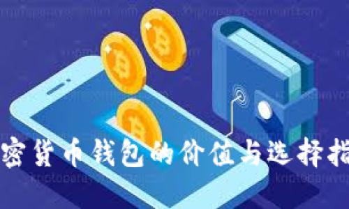 加密货币钱包的价值与选择指南